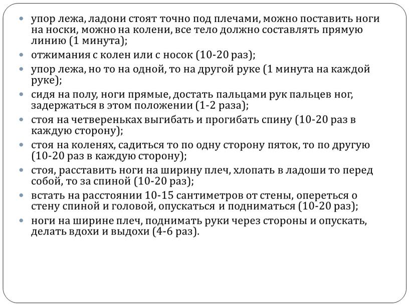 упор лежа, ладони стоят точно под плечами, можно поставить ноги на носки, можно на колени, все тело должно составлять прямую линию (1 минута); отжимания с…