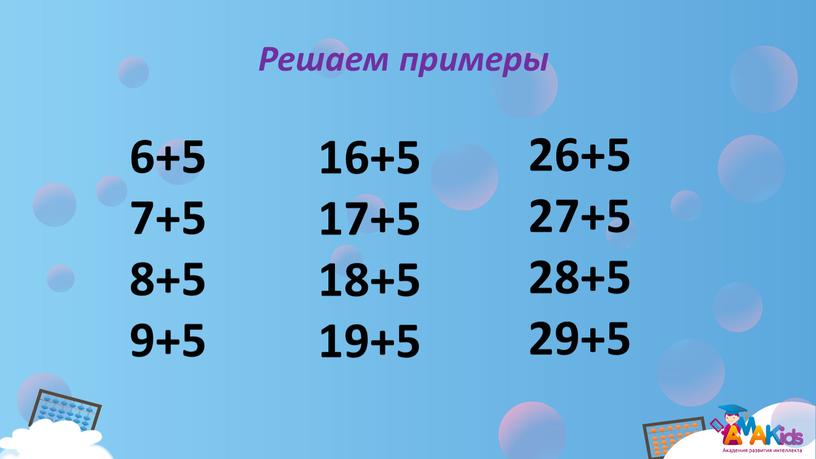 Решаем примеры 6+5 7+5 8+5 9+5 16+5 17+5 18+5 19+5 26+5 27+5 28+5 29+5