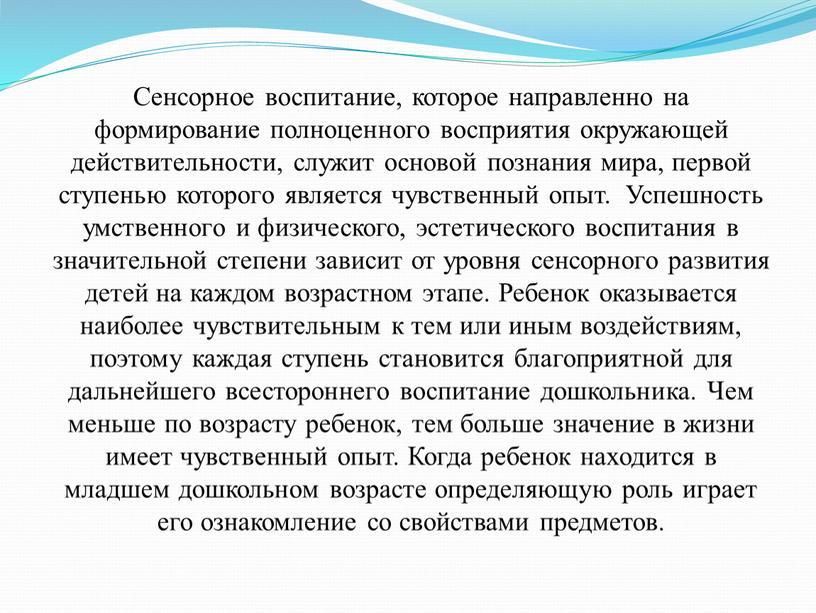 Сенсорное воспитание, которое направленно на формирование полноценного восприятия окружающей действительности, служит основой познания мира, первой ступенью которого является чувственный опыт