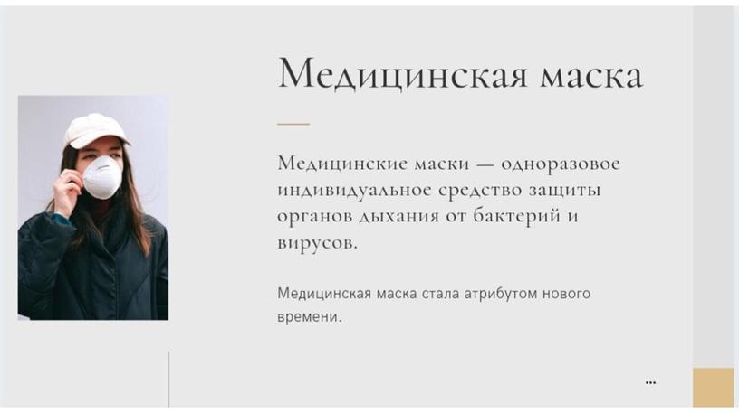 Презентация по теме "Маска в эпоху пандемии: практические и символические аспекты"