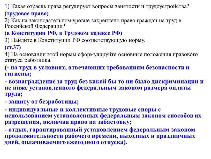 Какая отрасль права регулирует вопросы занятости и трудоустройства? (трудовое право) 2)