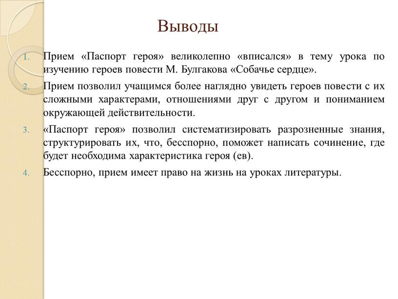 Выводы Прием «Паспорт героя» великолепно «вписался» в тему урока по изучению героев повести