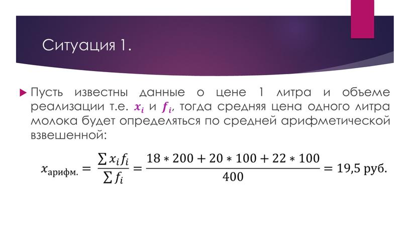 Ситуация 1. Пусть известны данные о цене 1 литра и объеме реализации т