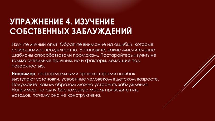 Упражнение 4. Изучение собственных заблуждений