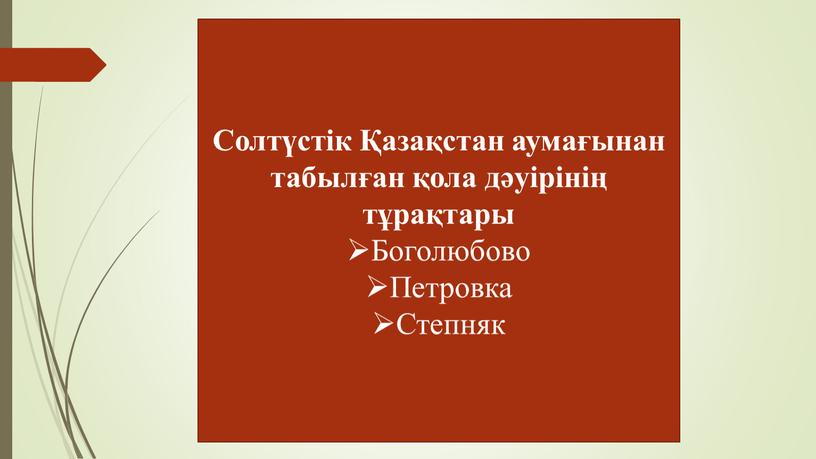 Солтүстік Қазақстан аумағынан табылған қола дәуірінің тұрақтары