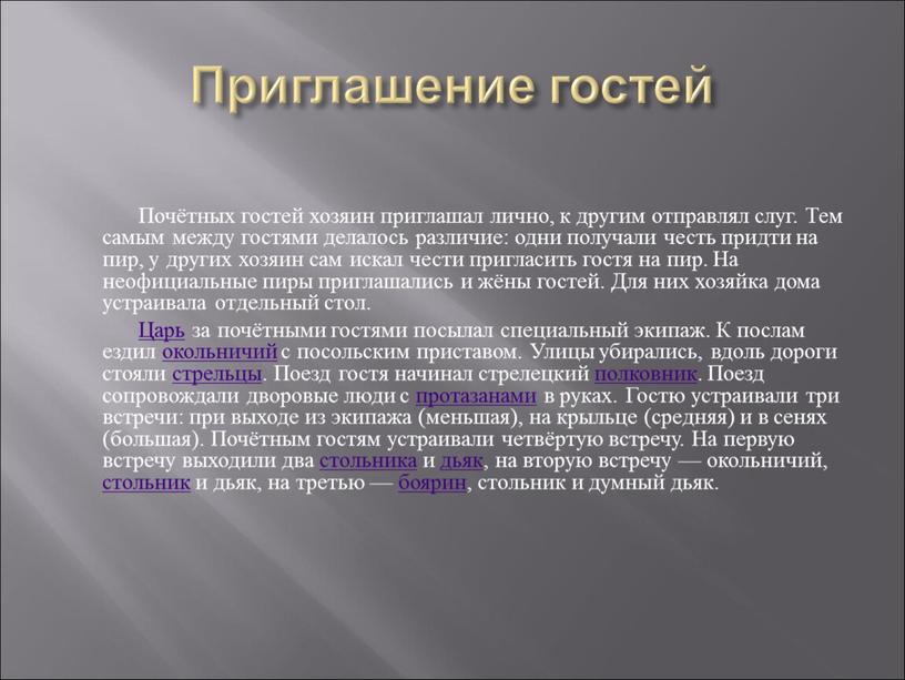 Приглашение гостей Почётных гостей хозяин приглашал лично, к другим отправлял слуг