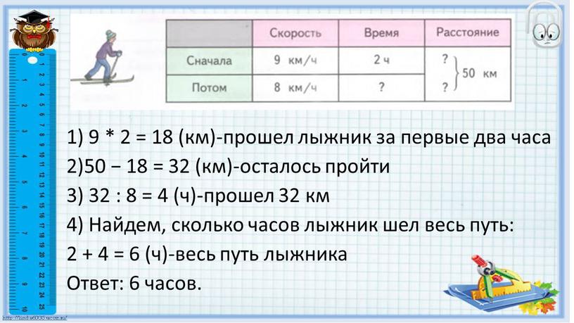 Найдем, сколько часов лыжник шел весь путь: 2 + 4 = 6 (ч)-весь путь лыжника