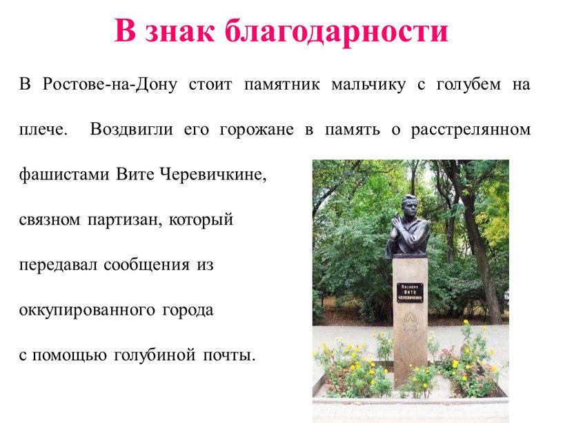 В знак благодарности В Ростове-на-Дону стоит памятник мальчику с голубем на плече