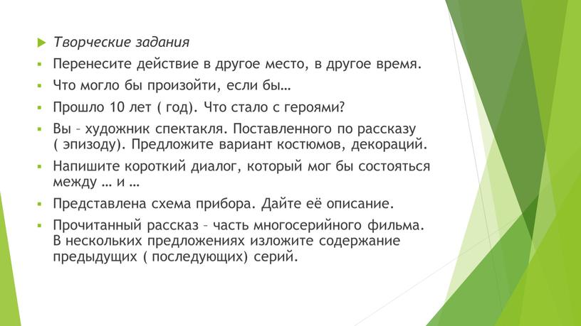 Творческие задания Перенесите действие в другое место, в другое время