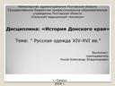 Русская одежда XIV-XVI в.в.