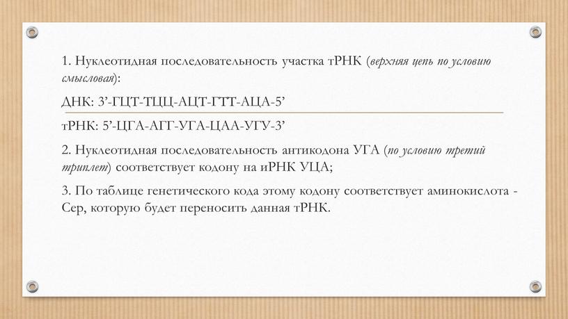 Нуклеотидная последовательность участка тРНК ( верхняя цепь по условию смысловая ):