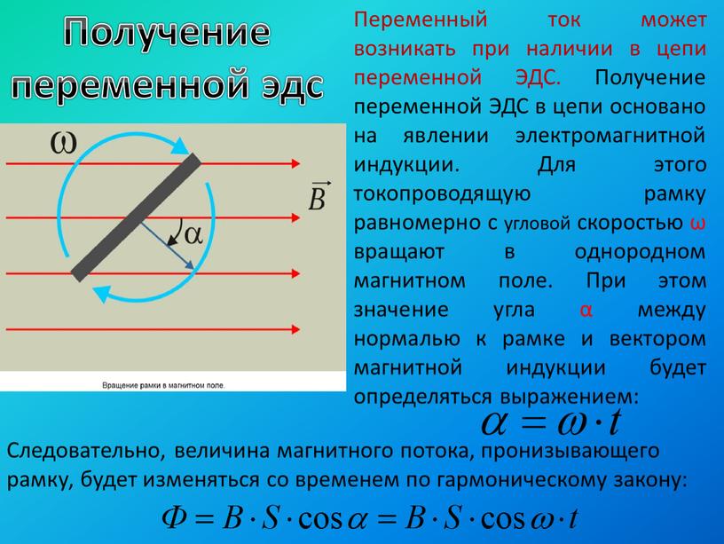 Переменный ток может возникать при наличии в цепи переменной