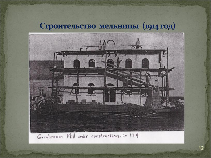 Строительство мельницы (1914 год)
