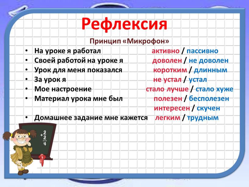 Рефлексия Принцип «Микрофон» На уроке я работал активно / пассивно