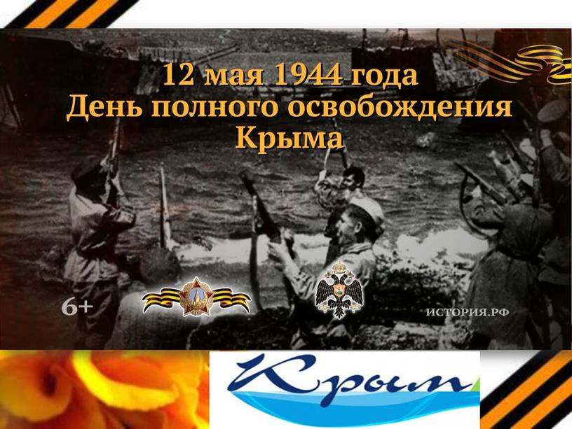 ПРОЕКТ «Дети Крыма – герои Великой Отечественной войны»