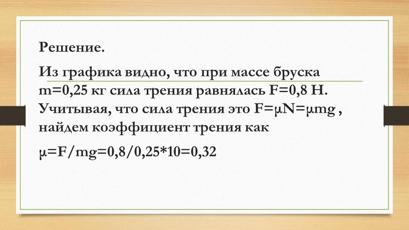 Решение. Из графика видно, что при массе бруска m=0,25 кг сила трения равнялась