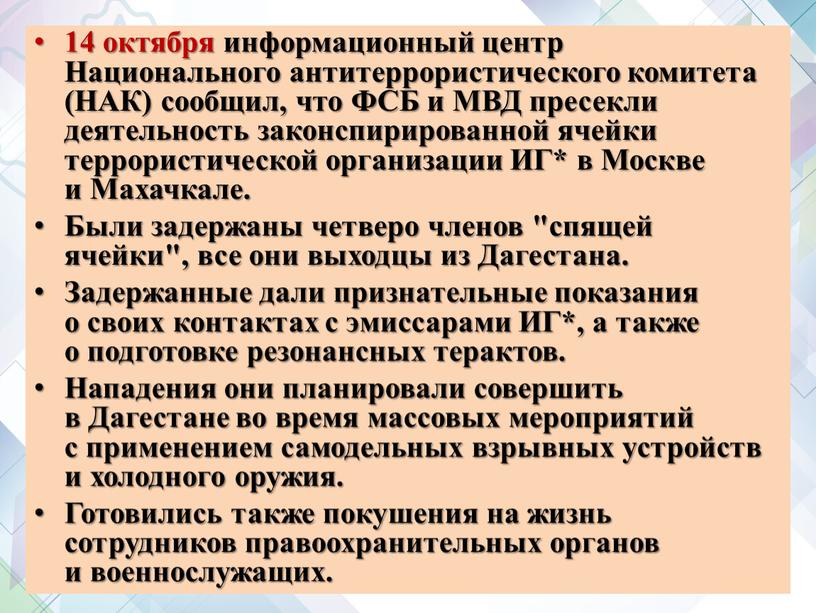 Национального антитеррористического комитета (НАК) сообщил, что