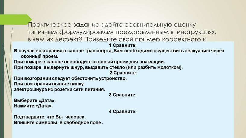 Практическое задание : дайте сравнительную оценку типичным формулировкам представленным в инструкциях, в чем их дефект?