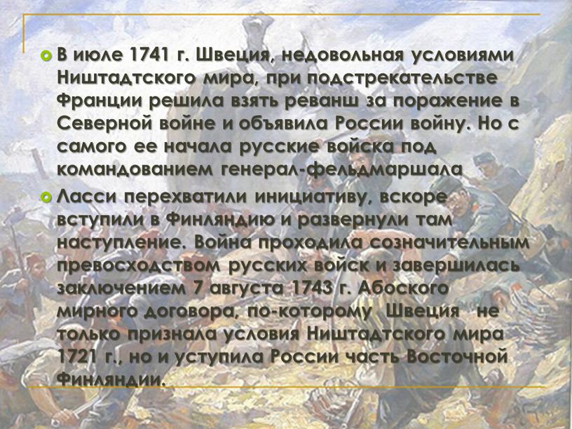 В июле 1741 г. Швеция, недовольная условиями