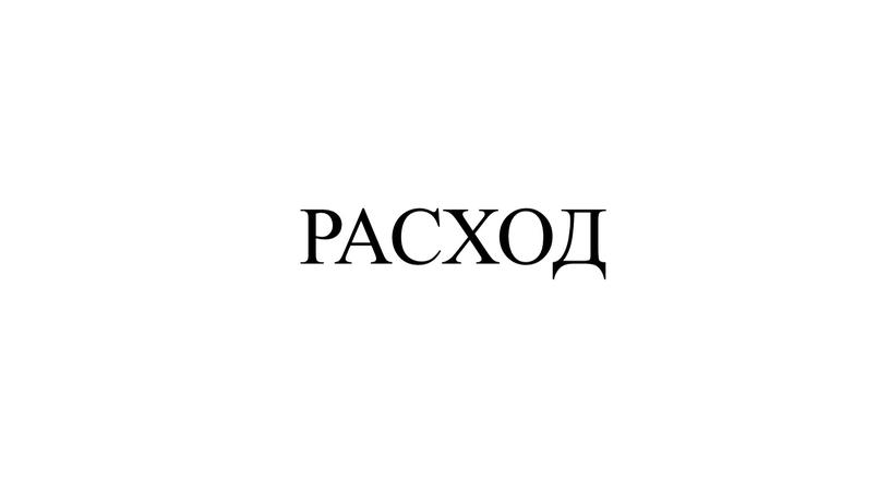 РАСХОД