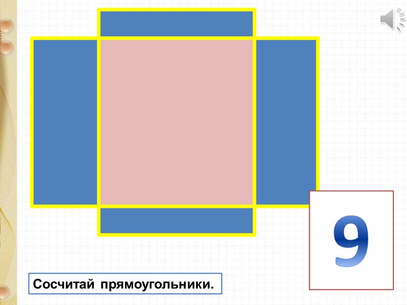 9 Сосчитай прямоугольники.