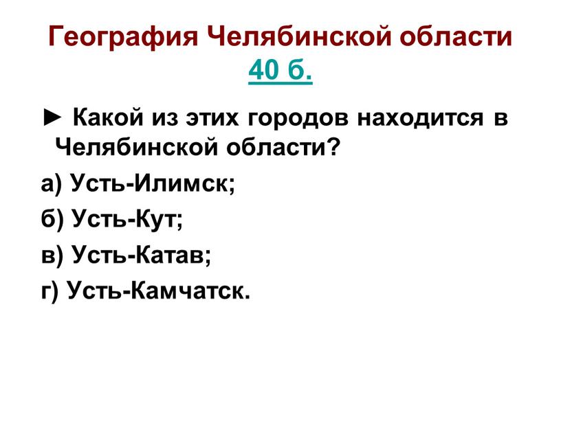 География Челябинской области 40 б