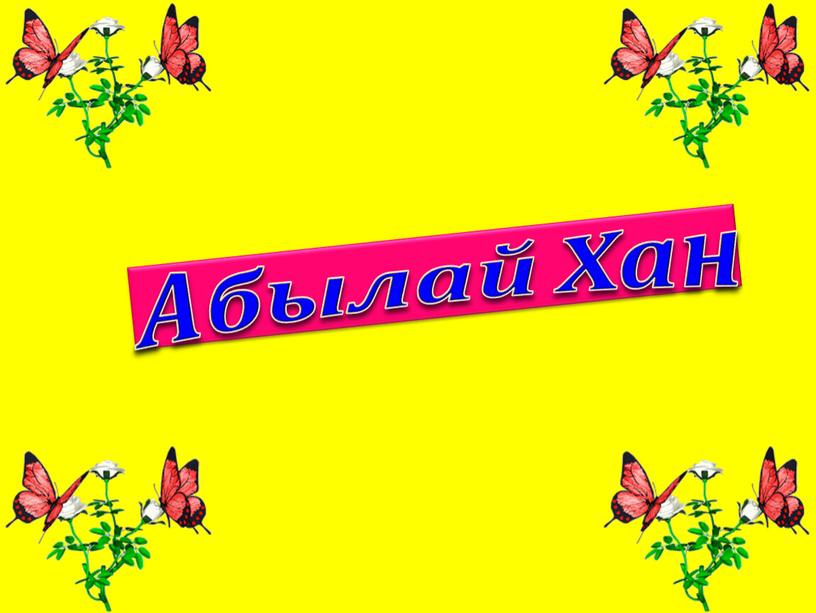 Абылай Хан