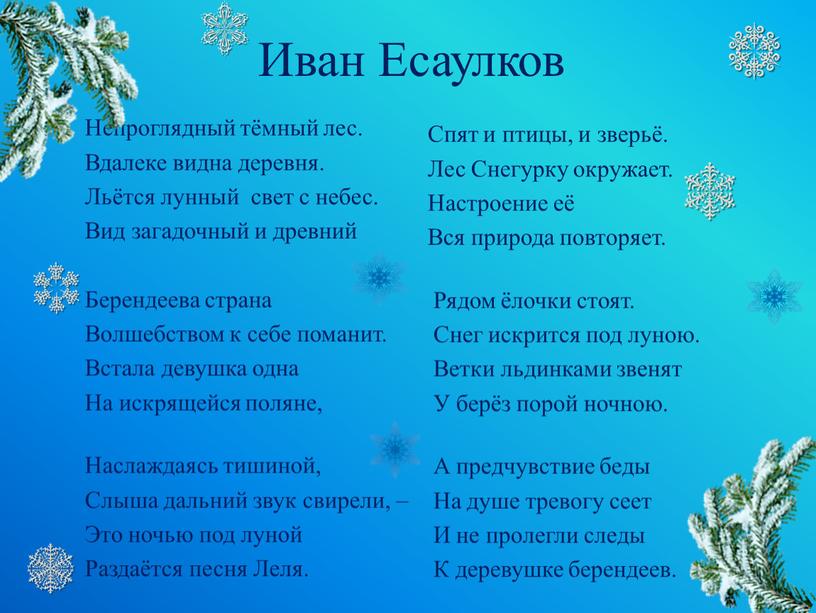 Иван Есаулков Непроглядный тёмный лес