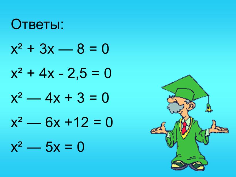Ответы: х² + 3х — 8 = 0 х² + 4х - 2,5 = 0 х² — 4х + 3 = 0 х² — 6х…