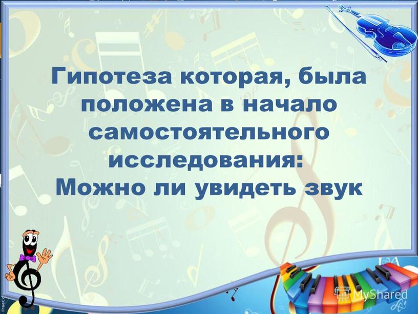 Гипотеза которая, была положена в начало самостоятельного исследования: