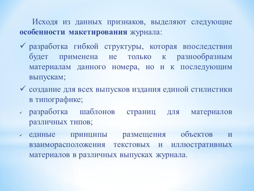 Исходя из данных признаков, выделяют следующие особенности макетирования журнала: разработка гибкой структуры, которая впоследствии будет применена не только к разнообразным материалам данного номера, но и…