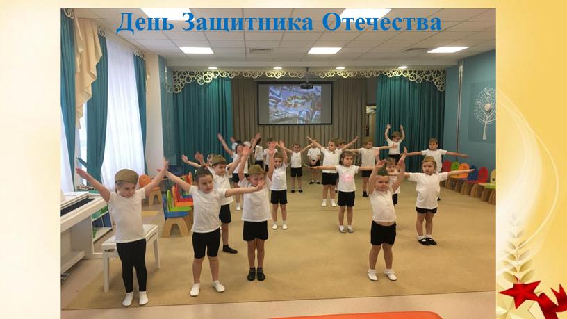 День Защитника Отечества