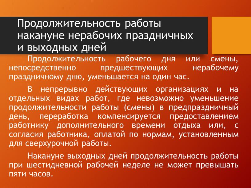 Продолжительность работы накануне нерабочих праздничных и выходных дней