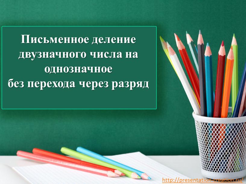 Письменное деление двузначного числа на однозначное без перехода через разряд