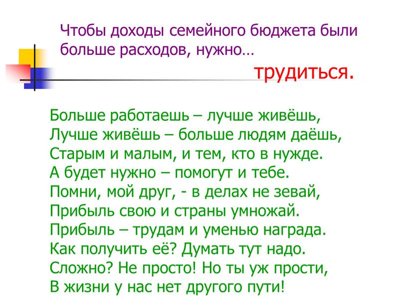 Чтобы доходы семейного бюджета были больше расходов, нужно… трудиться