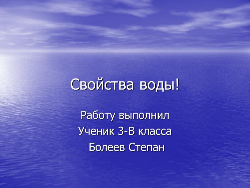 Свойства воды! Работу выполнил