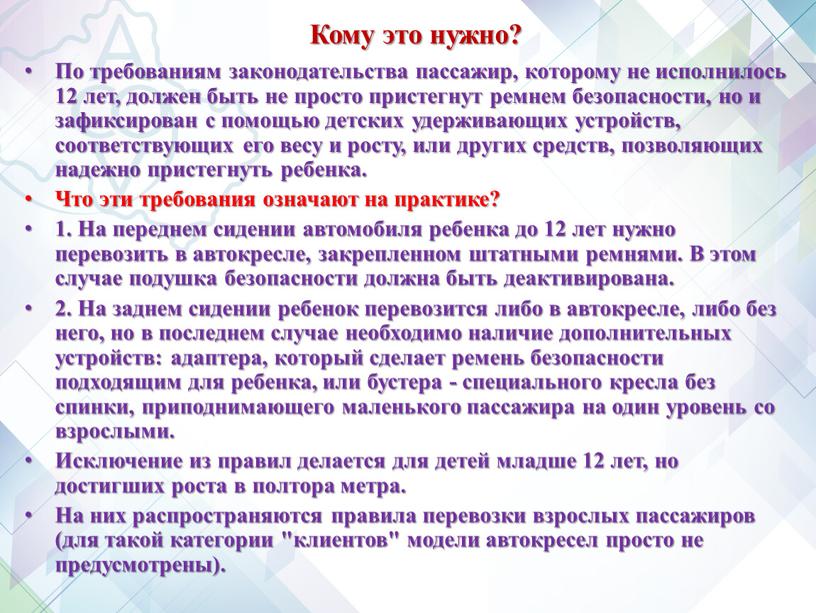 Кому это нужно? По требованиям законодательства пассажир, которому не исполнилось 12 лет, должен быть не просто пристегнут ремнем безопасности, но и зафиксирован с помощью детских…