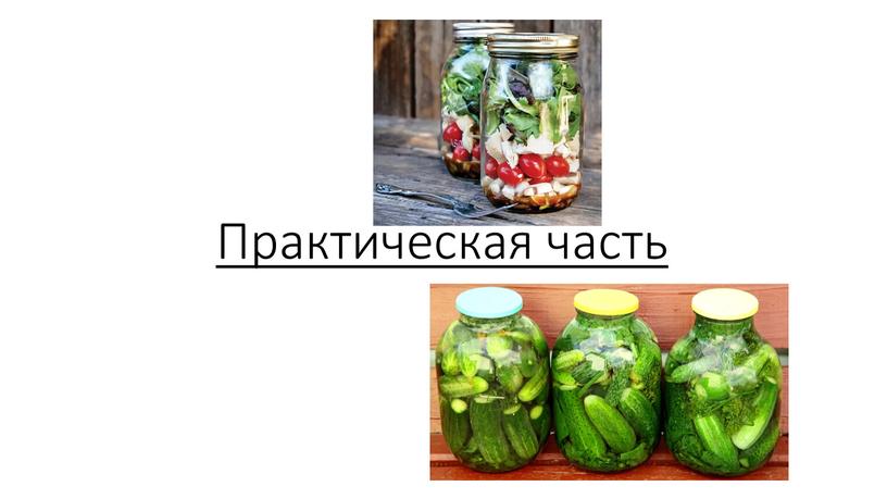 Практическая часть