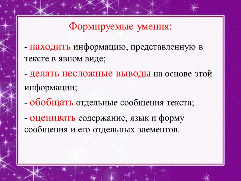 Формируемые умения: - находить информацию, представленную в тексте в явном виде; - делать несложные выводы на основе этой информации; - обобщать отдельные сообщения текста; -…