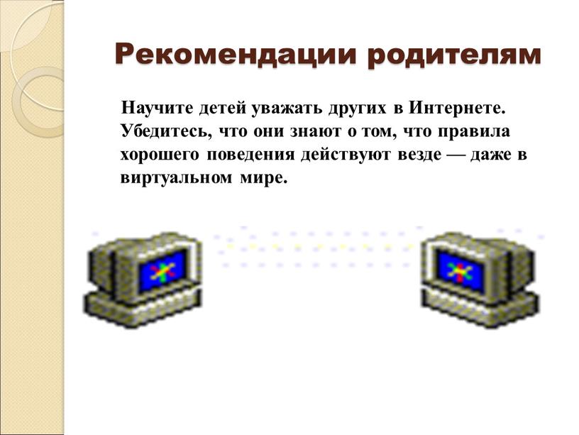 Рекомендации родителям Научите детей уважать других в