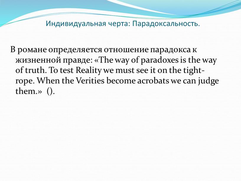 Индивидуальная черта: Парадоксальность