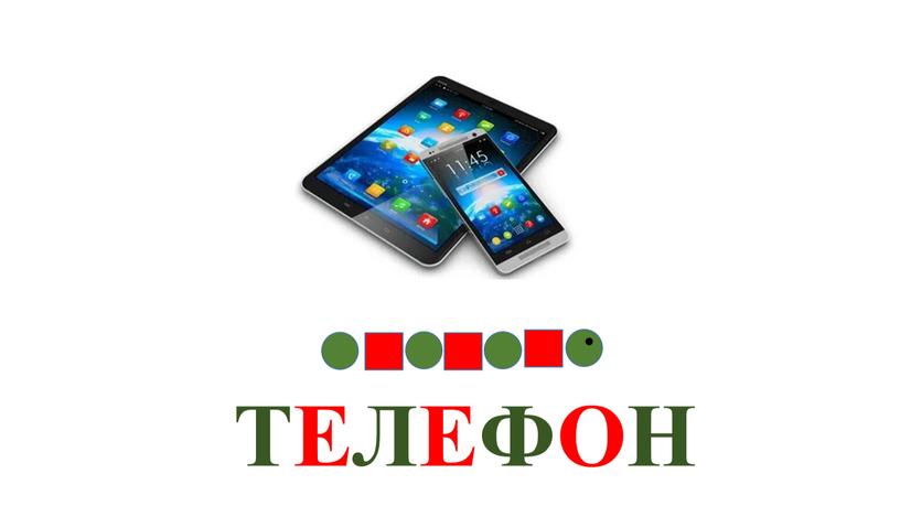 ТЕЛЕФОН