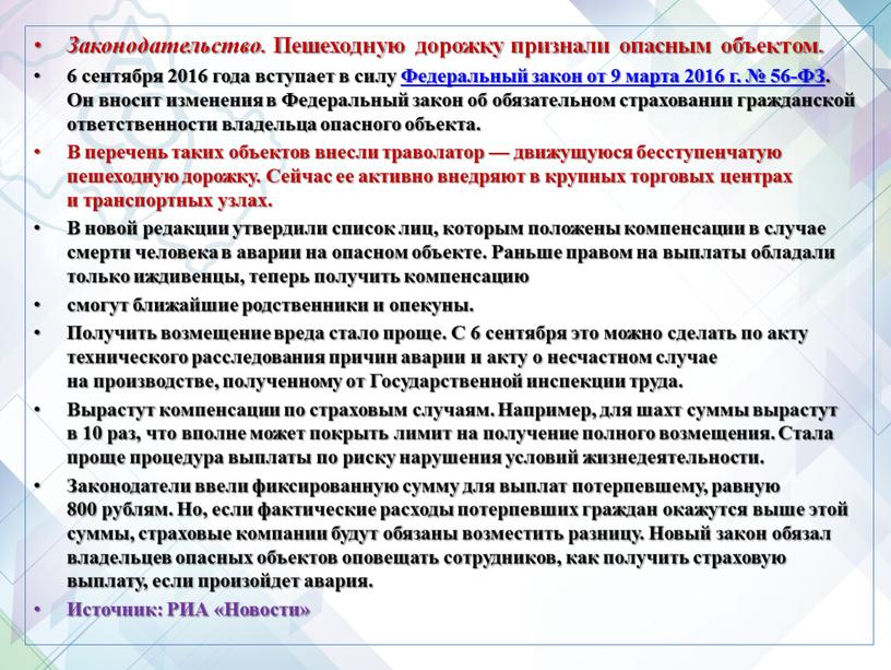 Законодательство. Пешеходную дорожку признали опасным объектом