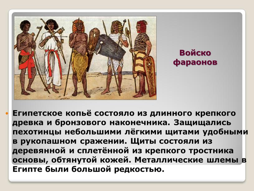 Войско фараонов Египетское копьё состояло из длинного крепкого древка и бронзового наконечника