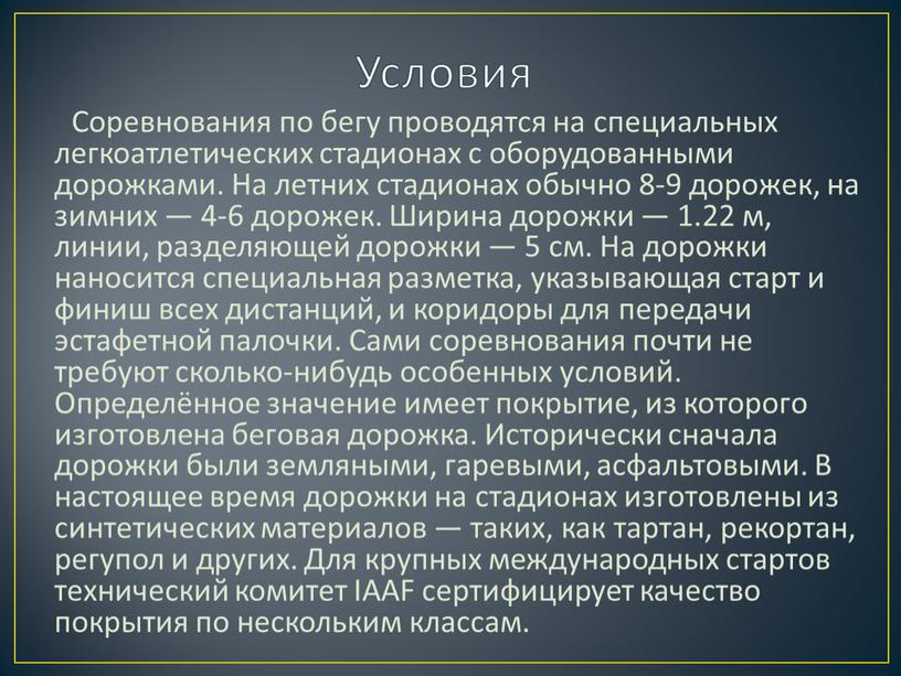 Условия Соревнования по бегу проводятся на специальных легкоатлетических стадионах с оборудованными дорожками