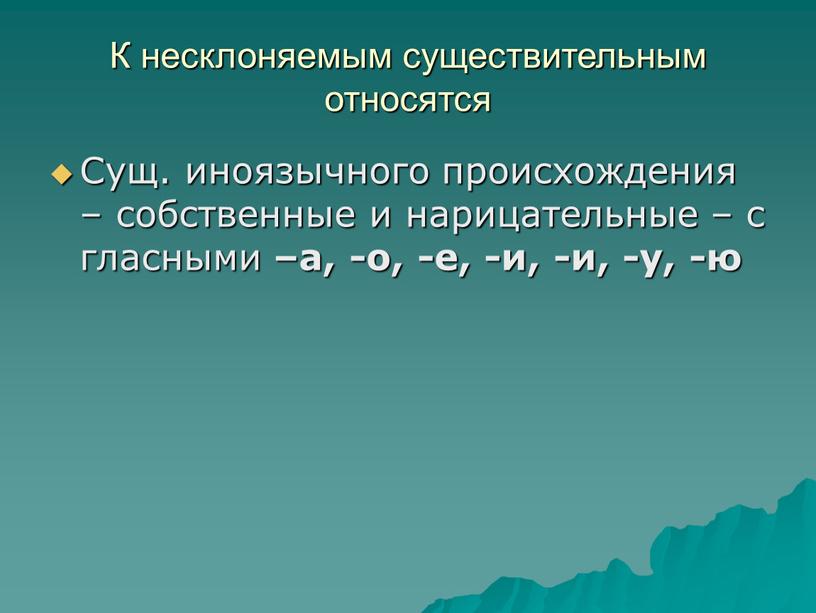 К несклоняемым существительным относятся