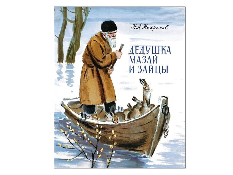 Презентация к уроку литературного чтения по теме "Н. А. Некрасов "Дедушка Мазай и зайцы"