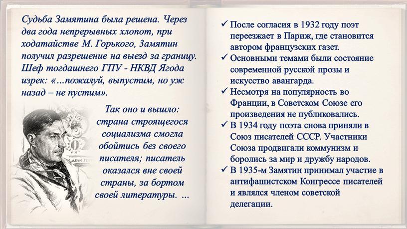 Судьба Замятина была решена. Через два года непрерывных хлопот, при ходатайстве