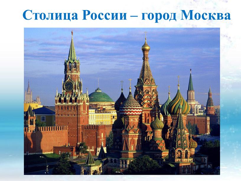 Столица России – город Москва