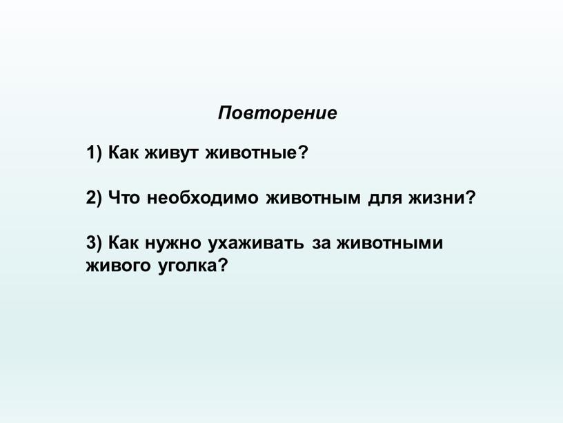 Как живут животные? 2) Что необходимо животным для жизни? 3)